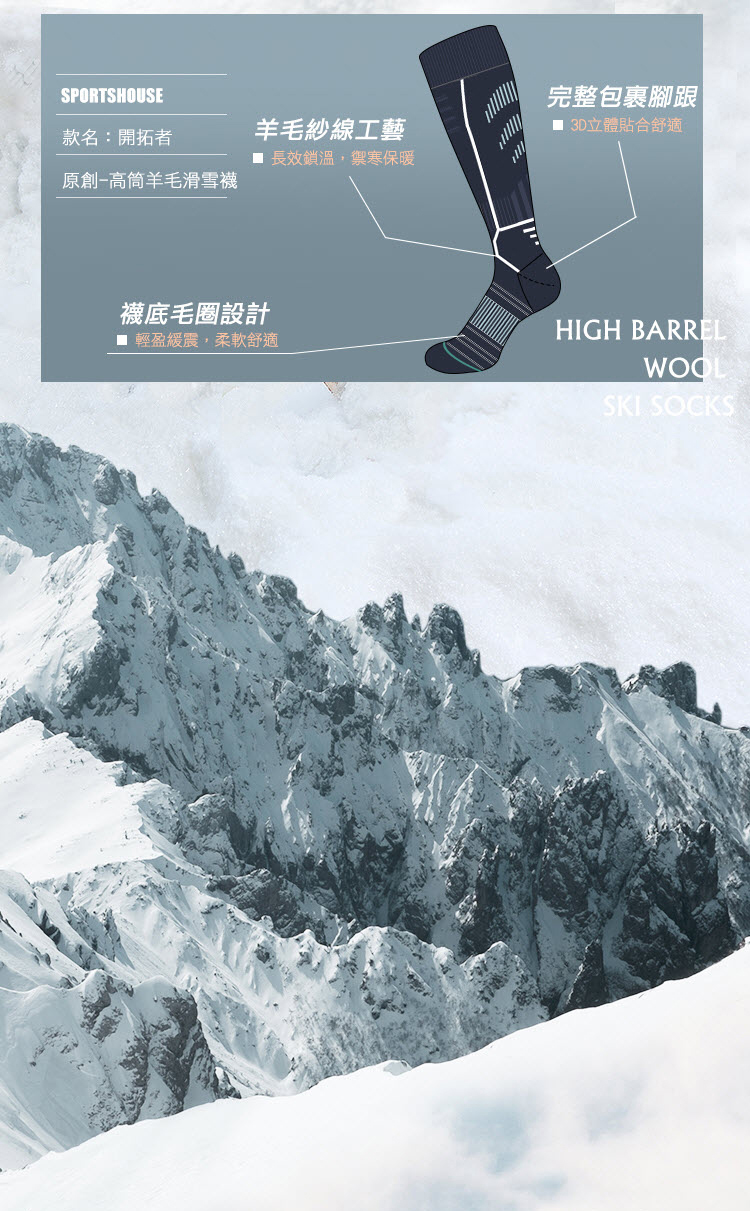 SPORTSHOUSE款名:開拓者羊毛紗線工藝長效鎖溫禦寒保暖原創-高筒羊毛滑雪襪襪底毛圈設計 輕盈緩震柔軟舒適完整包裹腳跟|■ 3D立體貼合舒適HIGH BARRELWOOLSKI SOCKS
