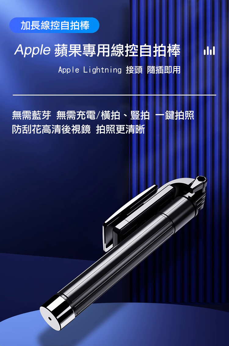 加長線控自棒Apple 蘋果專用線控自拍棒Apple Lightning 接頭 隨插即用無需藍芽 無需充電/橫拍、豎拍 拍照防刮花高清後視鏡 拍照更清晰